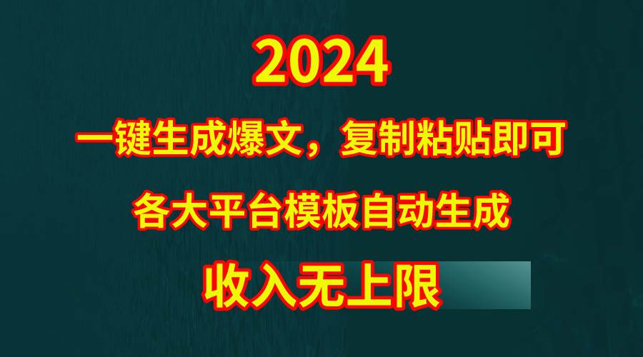 4月最新爆文黑科技，套用模板一键生成爆文，无脑复制粘贴，隔天出收益，…-佐帆副业网