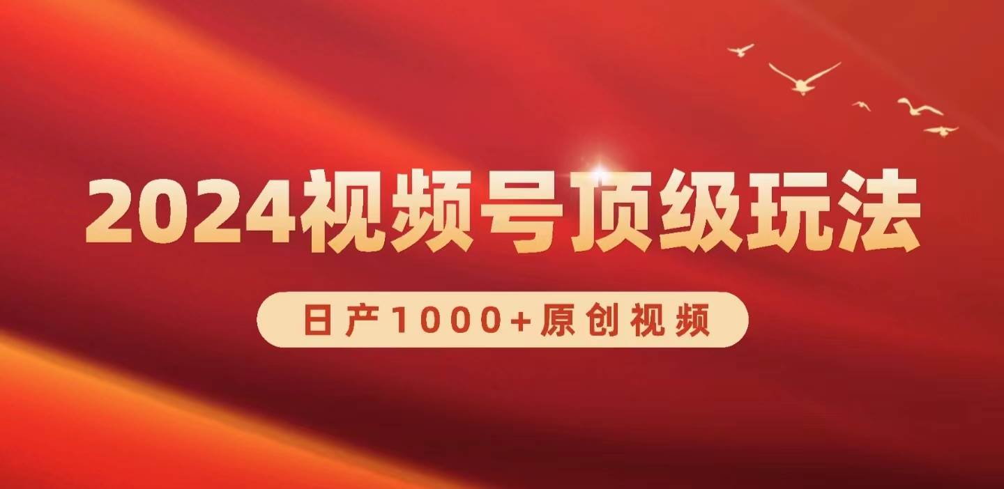 2024视频号新赛道，日产1000+原创视频，轻松实现日入3000+-佐帆副业网