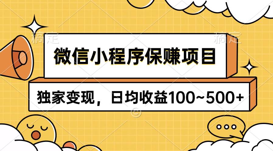 微信小程序保赚项目，独家变现，日均收益100~500+-佐帆副业网