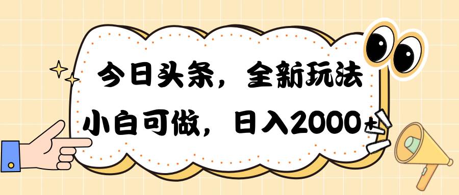 今日头条新玩法掘金，30秒一篇文章，日入2000+-佐帆副业网