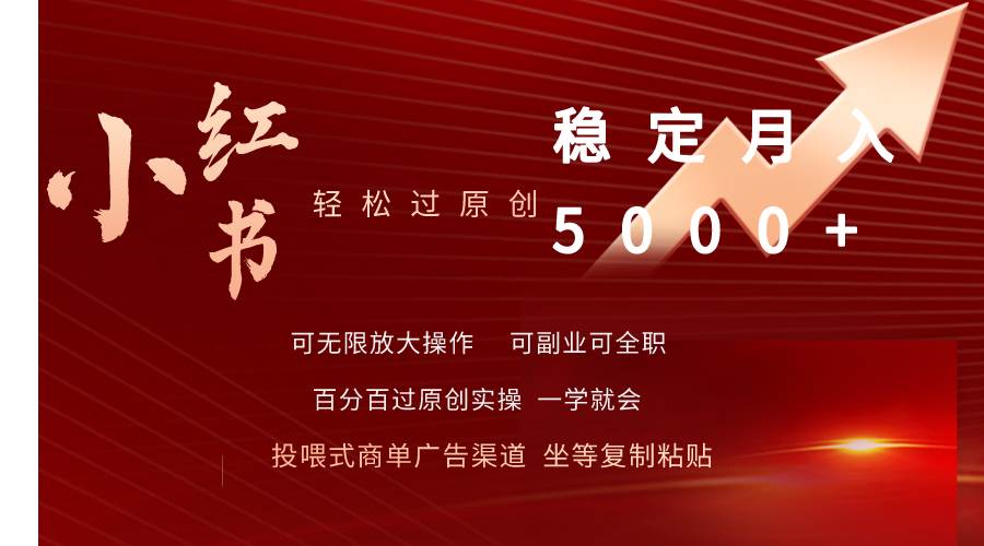 小红书轻松过原创稳定月入5000+-佐帆副业网