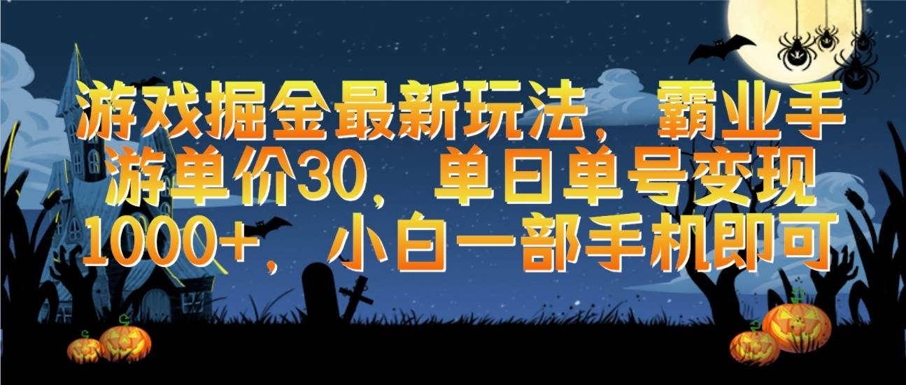 游戏掘金最新玩法，霸业手游单价30，单日单号变现1000+，小白一部手机即可-佐帆副业网