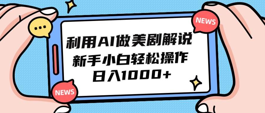 利用AI做美剧解说，新手小白也能操作，日入1000+-佐帆副业网