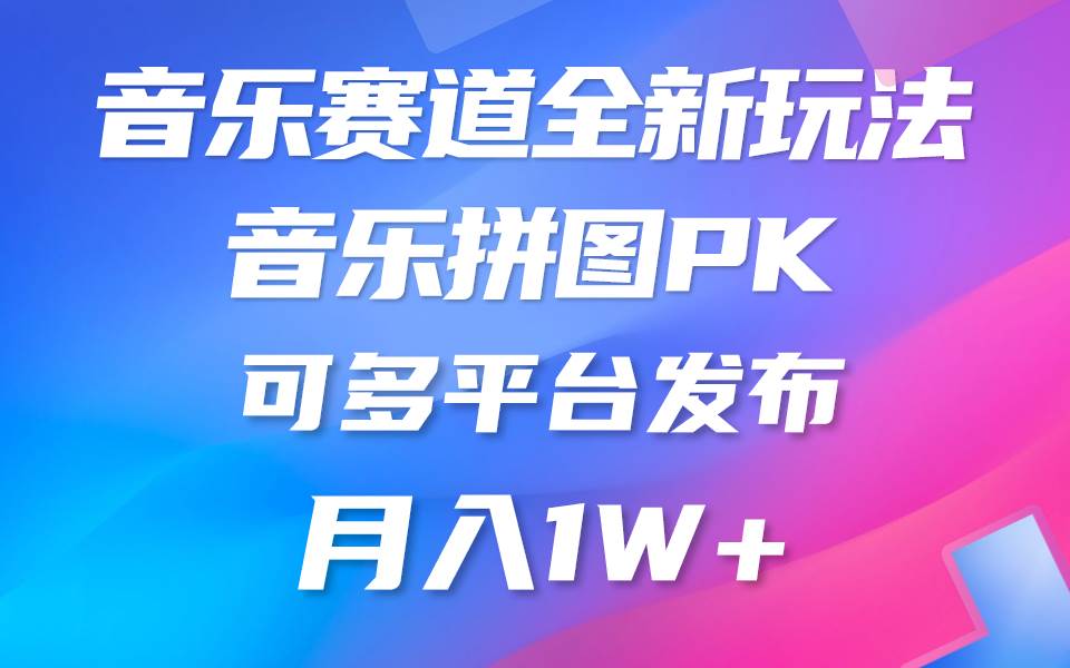 音乐赛道新玩法，纯原创不违规，所有平台均可发布 略微有点门槛，但与收…-佐帆副业网