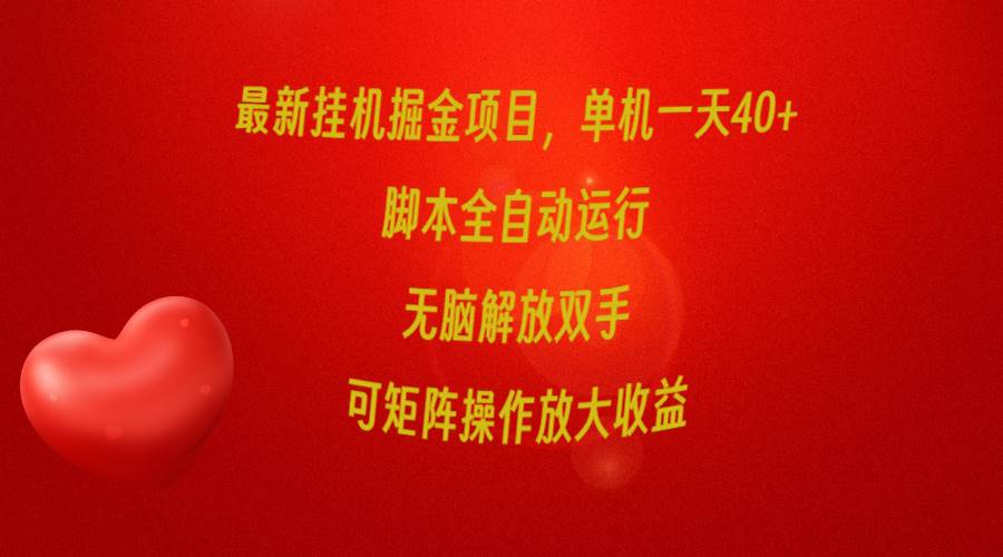 最新挂机掘金项目，单机一天40+，脚本全自动运行，解放双手，可矩阵操作…-佐帆副业网