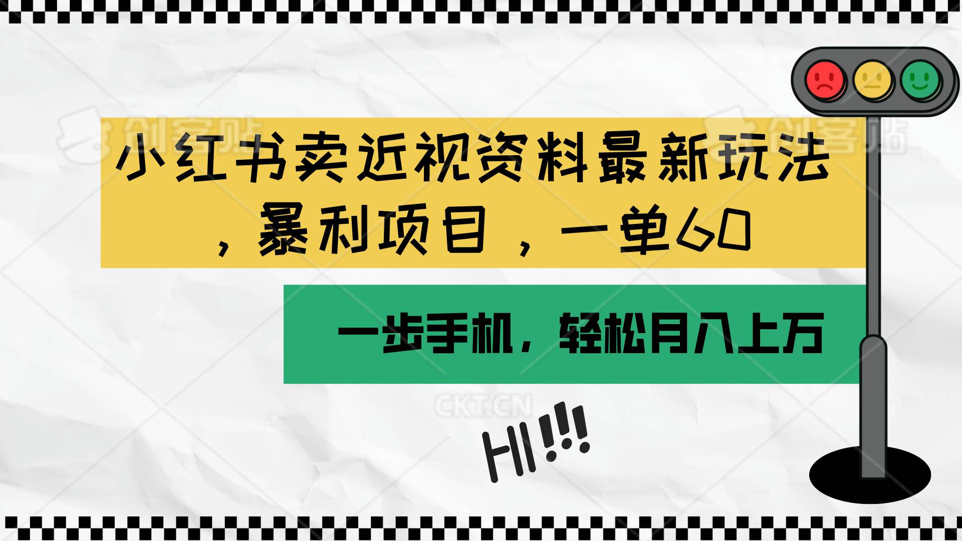 小红书卖近视资料最新玩法，一单60月入过万，一部手机可操作（附资料）-佐帆副业网