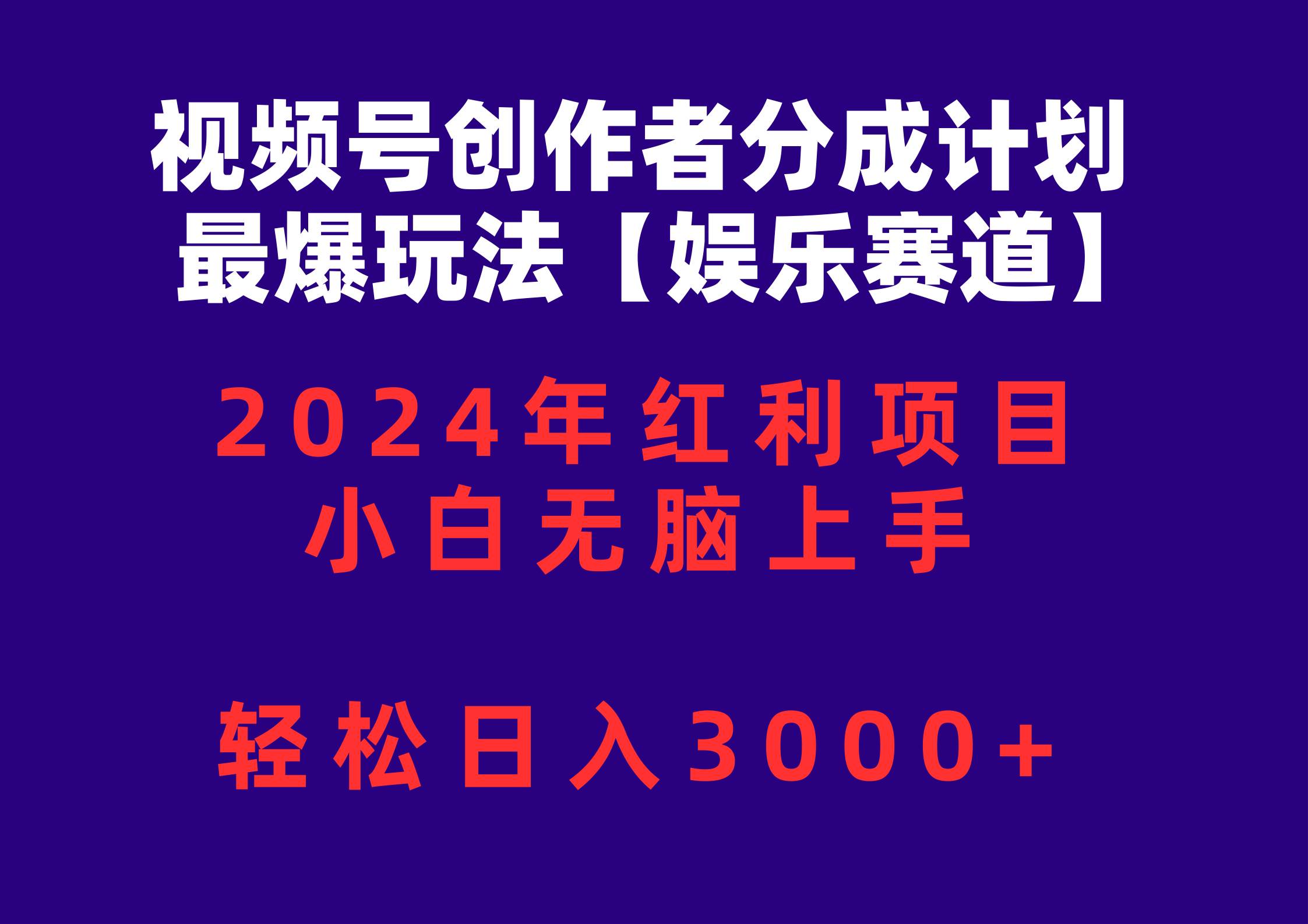 视频号创作者分成2024最爆玩法【娱乐赛道】，小白无脑上手，轻松日入3000+-佐帆副业网