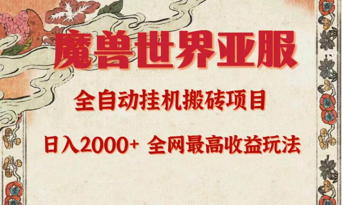 亚服魔兽全自动搬砖项目，日入2000+，全网独家最高收益玩法。-佐帆副业网