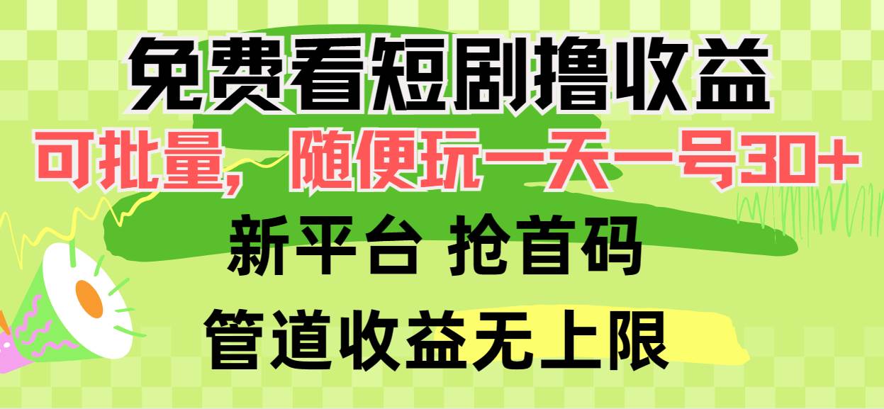 免费看短剧撸收益，可挂机批量，随便玩一天一号30+做推广抢首码，管道收益-佐帆副业网