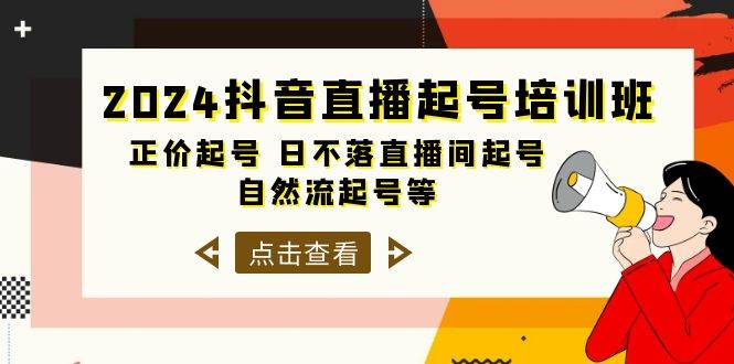 2024抖音直播起号培训班，正价起号 日不落直播间起号 自然流起号等-33节-佐帆副业网