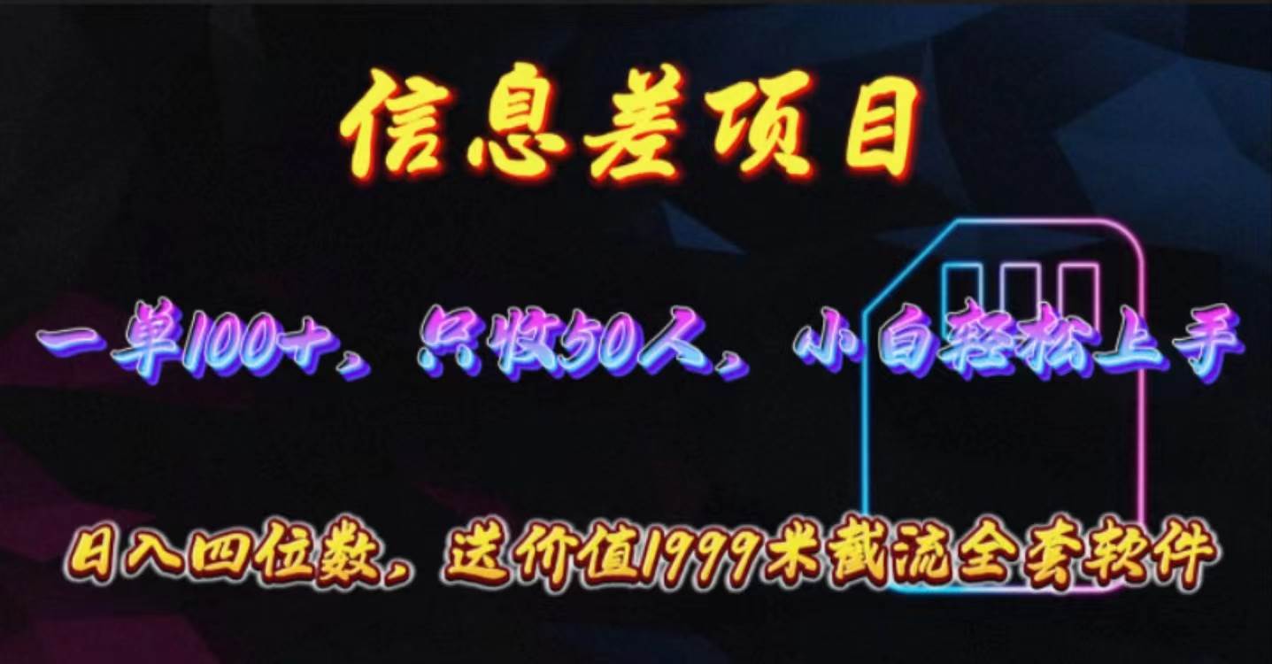 信息差项目，零门槛手机卡推广，一单100+，送价值1999元全套截流软件-佐帆副业网