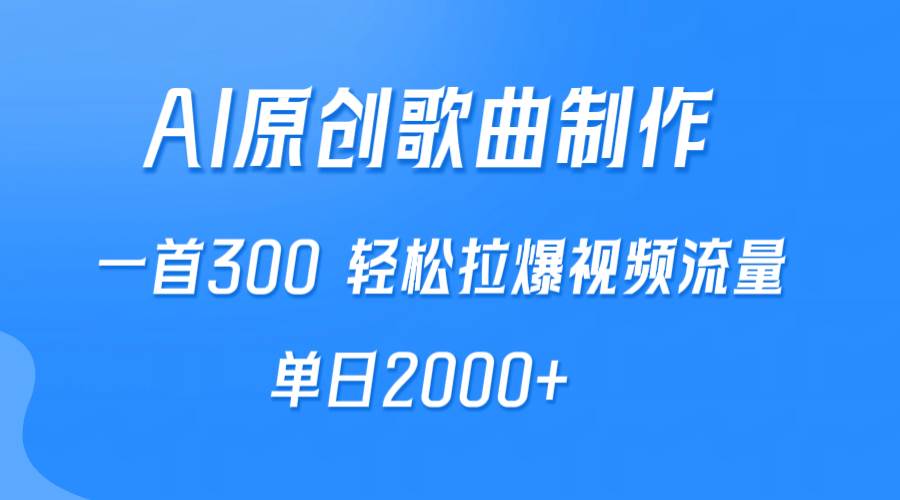 AI制作原创歌曲，一首300，轻松拉爆视频流量，单日2000+-佐帆副业网