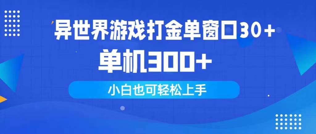 异世界游戏打金单窗口30+单机300+小白轻松上手-佐帆副业网