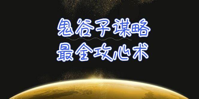 学透 鬼谷子谋略-最全攻心术_教你看懂人性没有搞不定的人（21节课+资料）-佐帆副业网