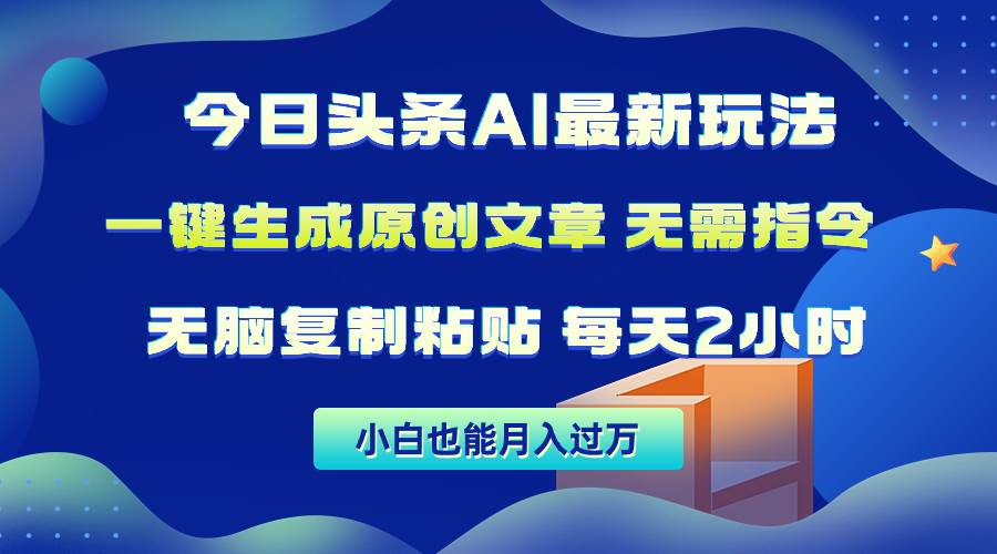 今日头条AI最新玩法  无需指令 无脑复制粘贴 1分钟一篇原创文章 月入过万-佐帆副业网