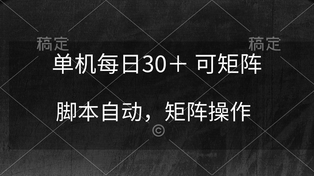 单机每日30＋ 可矩阵，脚本自动 稳定躺赚-佐帆副业网