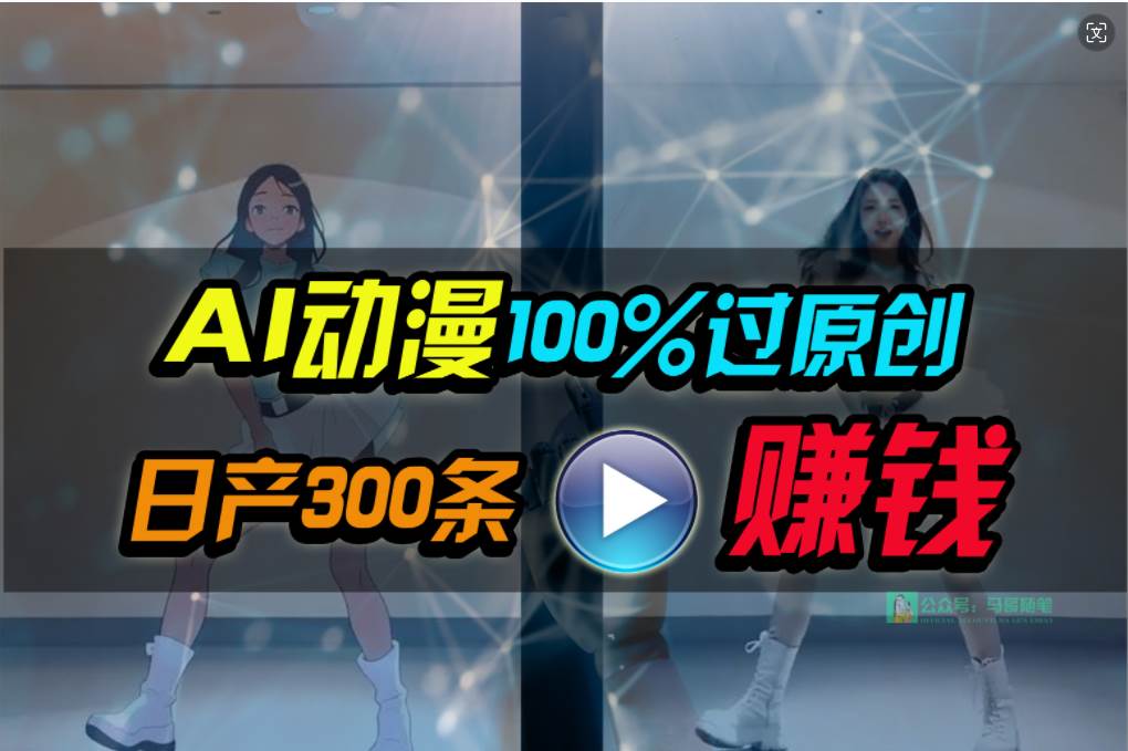 Ai动漫100%过原创，两分钟一条作品，简单上手，小白可做日入1000+-佐帆副业网