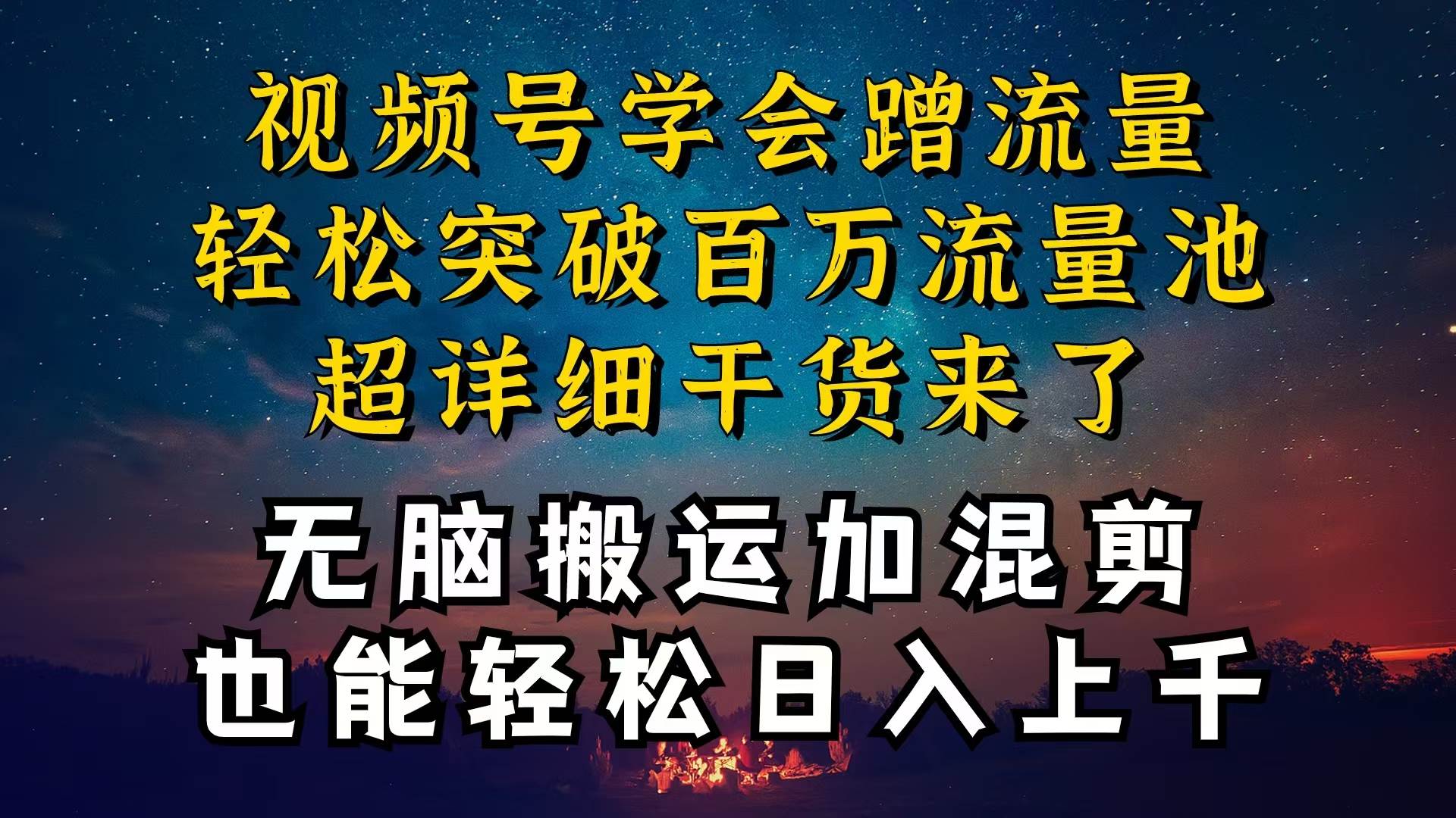 都知道视频号是红利项目，可你为什么赚不到钱，深层揭秘加搬运混剪起号…-佐帆副业网