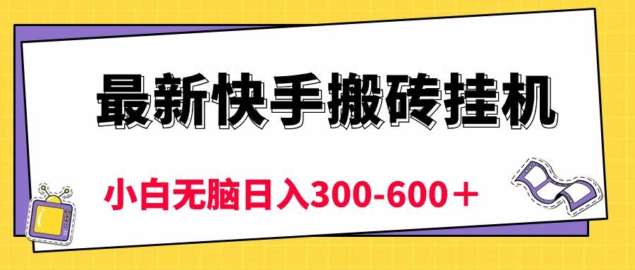 最新快手搬砖挂机，5分钟6元!  小白无脑日入300-600＋-佐帆副业网