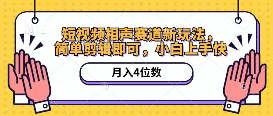 短视频相声赛道新玩法，简单剪辑即可，月入四位数（附软件+素材）-佐帆副业网