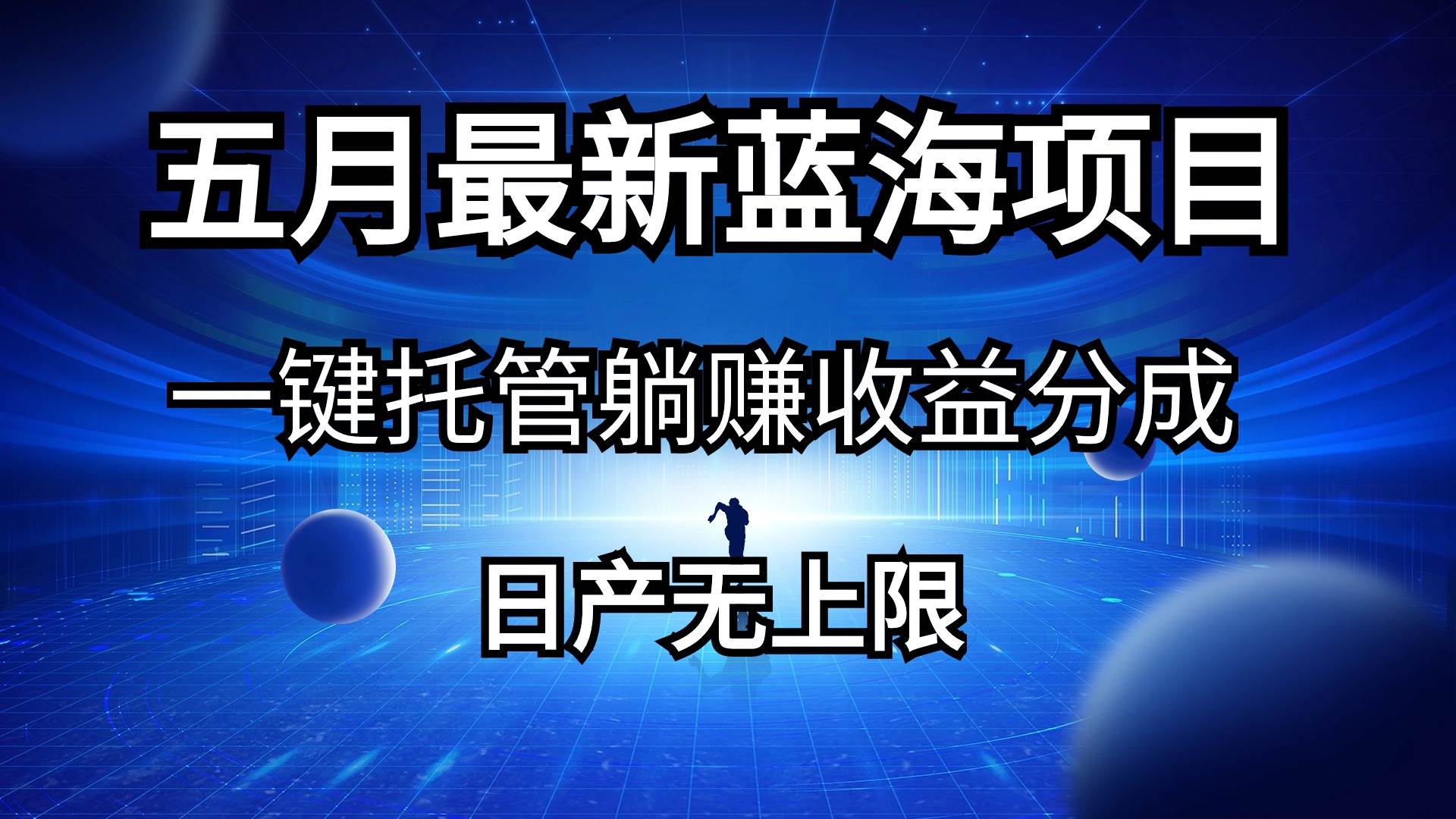 五月刚出最新蓝海项目一键托管 躺赚收益分成 日产无上限-佐帆副业网