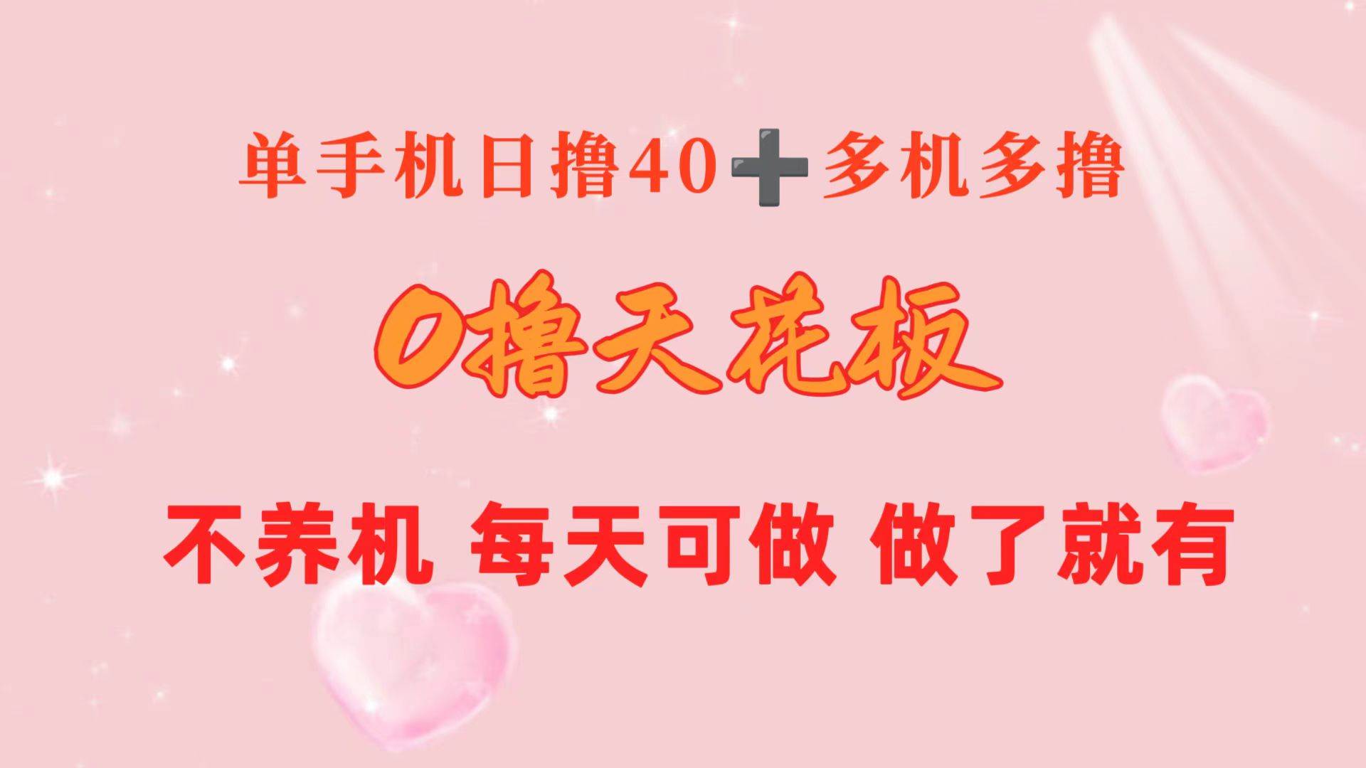 0撸天花板 单手机日收益40+ 2台80+ 单人可操作10台 做了就有 长期稳定-佐帆副业网