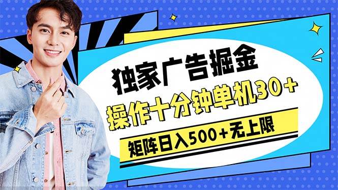 广告掘金，操作十分钟单机30+，矩阵日入500+无上限-佐帆副业网