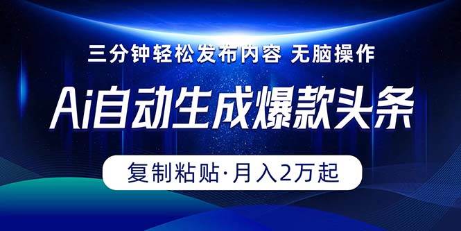 Ai一键自动生成爆款头条，三分钟快速生成，复制粘贴即可完成， 月入2万+-佐帆副业网