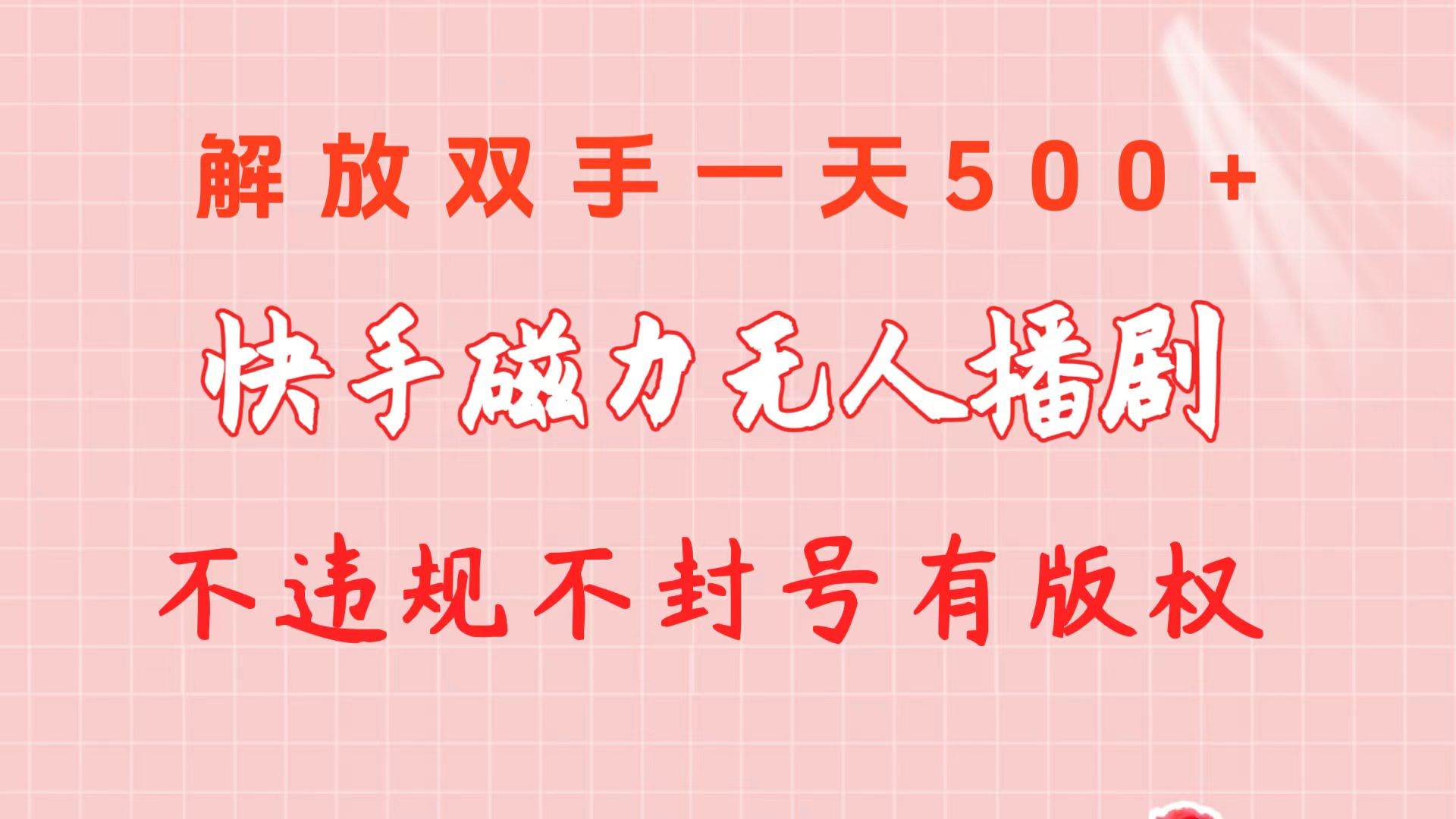 快手磁力无人播剧玩法  一天500+  不违规不封号有版权-佐帆副业网