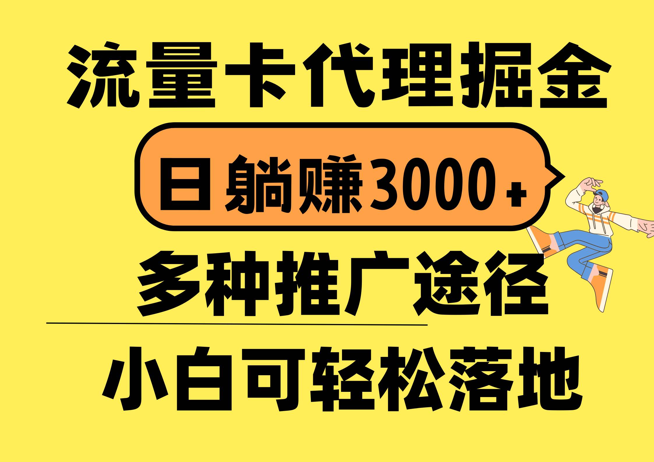 流量卡代理掘金，日躺赚3000+，首码平台变现更暴力，多种推广途径，新…-佐帆副业网