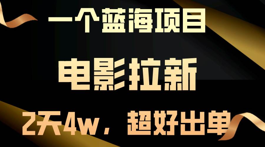 【蓝海项目】电影拉新，两天搞了近4w，超好出单，直接起飞-佐帆副业网