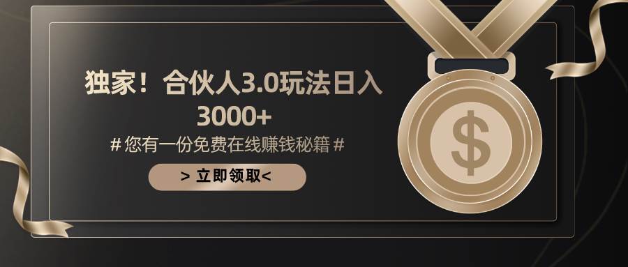 游戏合伙人3.0，日入3000+，无限扩大的蓝海项目-佐帆副业网