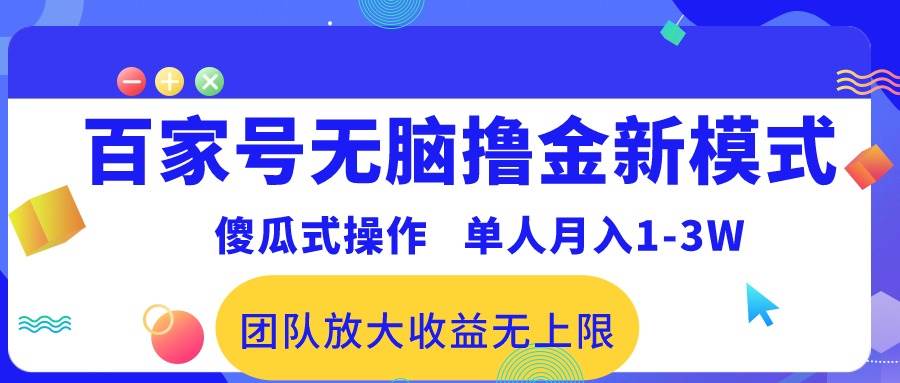 百家号无脑撸金新模式，傻瓜式操作，单人月入1-3万！团队放大收益无上限！-佐帆副业网