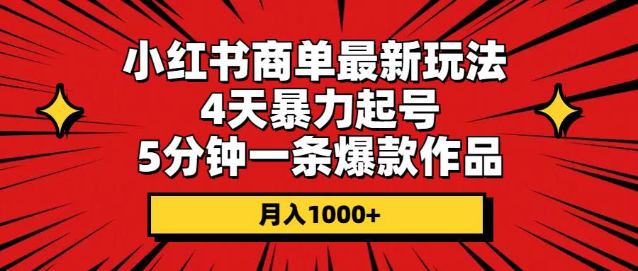 小红书商单最新玩法 4天暴力起号 5分钟一条爆款作品 月入1000+-佐帆副业网