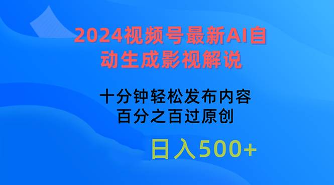 2024视频号最新AI自动生成影视解说，十分钟轻松发布内容，百分之百过原…-佐帆副业网