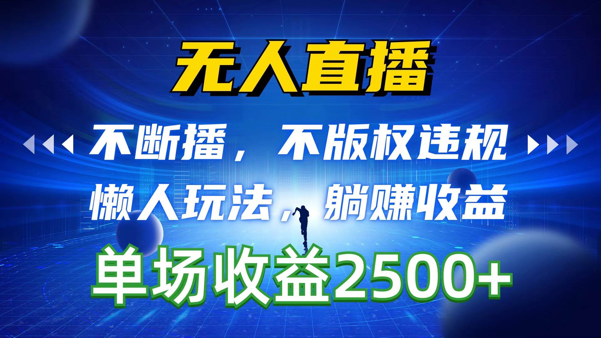 无人直播，不断播，不版权违规，懒人玩法，躺赚收益，一场直播收益2500+-佐帆副业网