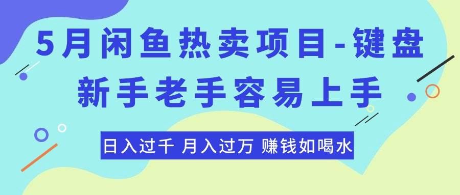 最新闲鱼热卖项目-键盘，新手老手容易上手，日入过千，月入过万，赚钱…-佐帆副业网