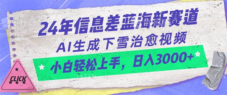 24年信息差蓝海新赛道，AI生成下雪治愈视频 小白轻松上手，日入3000+-佐帆副业网