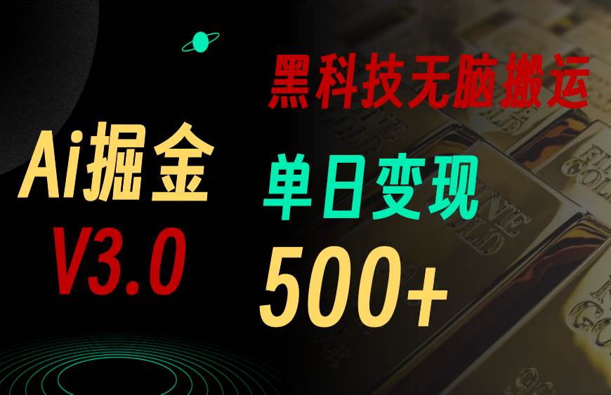 5月最新Ai掘金3.0！用好3个黑科技，复制粘贴轻松矩阵，单号日赚500+-佐帆副业网