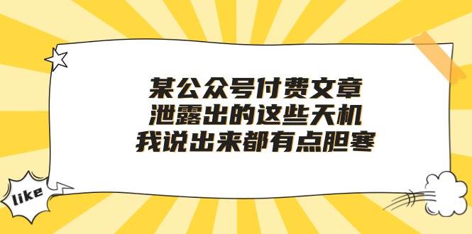 某付费文章《泄露出的这些天机，我说出来都有点胆寒》-佐帆副业网