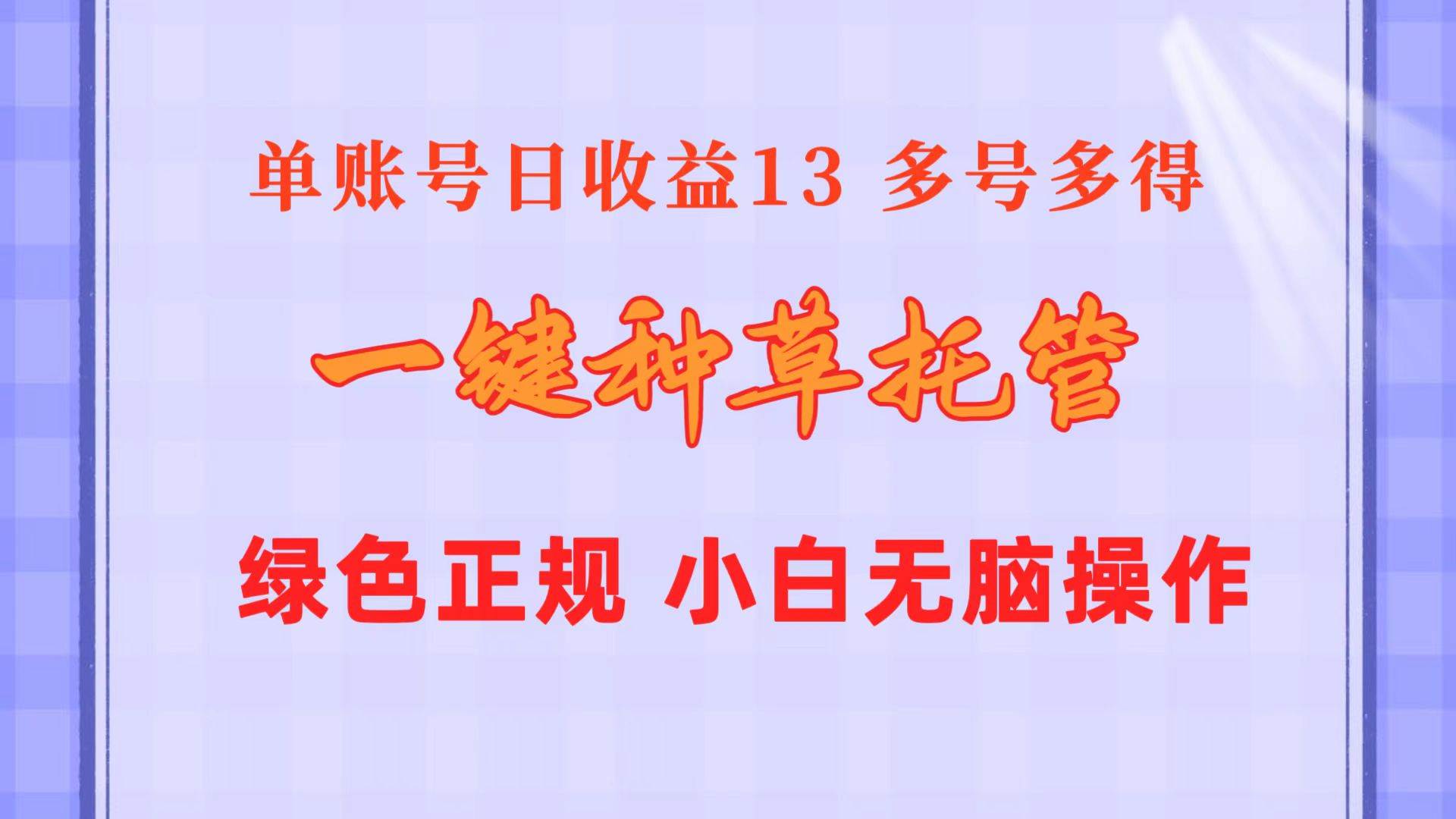 一键种草托管 单账号日收益13元  10个账号一天130  绿色稳定 可无限推广-佐帆副业网