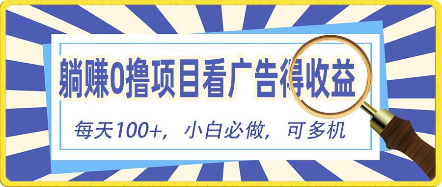 躺赚零撸项目，看广告赚红包，零门槛提现，秒到账，单机每日100+-佐帆副业网