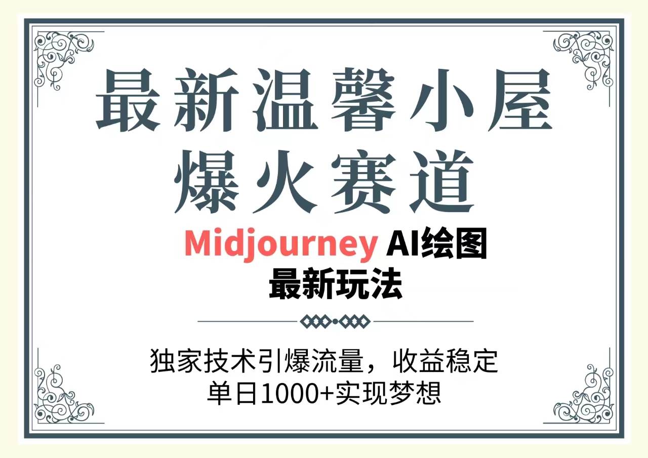 最新温馨小屋爆火赛道，独家技术引爆流量，收益稳定，单日1000+实现梦…-佐帆副业网