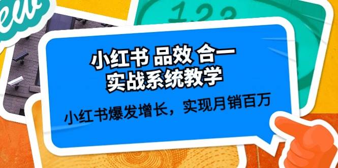 小红书 品效 合一实战系统教学：小红书爆发增长，实现月销百万 (59节)-佐帆副业网