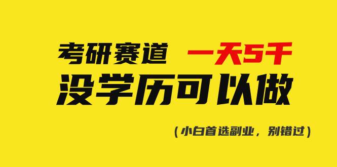 考研赛道一天5000+，没有学历可以做！-佐帆副业网