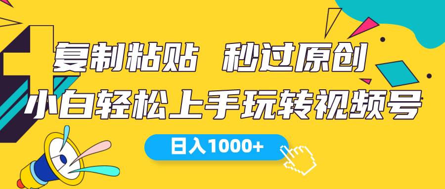 视频号新玩法 小白可上手 日入1000+-佐帆副业网