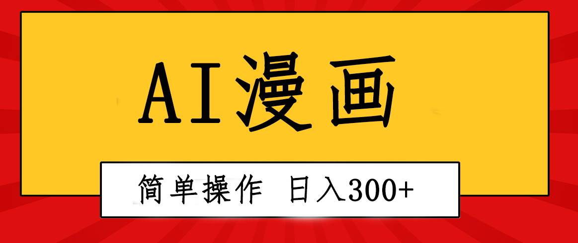 创意无限！AI一键生成漫画视频，每天轻松收入300+，粘贴复制简单操作！-佐帆副业网