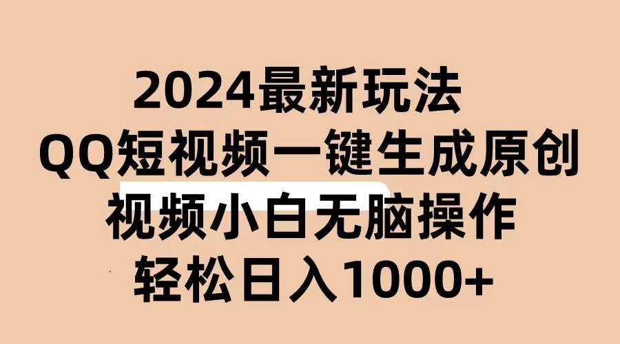 2024抖音QQ短视频最新玩法，AI软件自动生成原创视频,小白无脑操作 轻松…-佐帆副业网