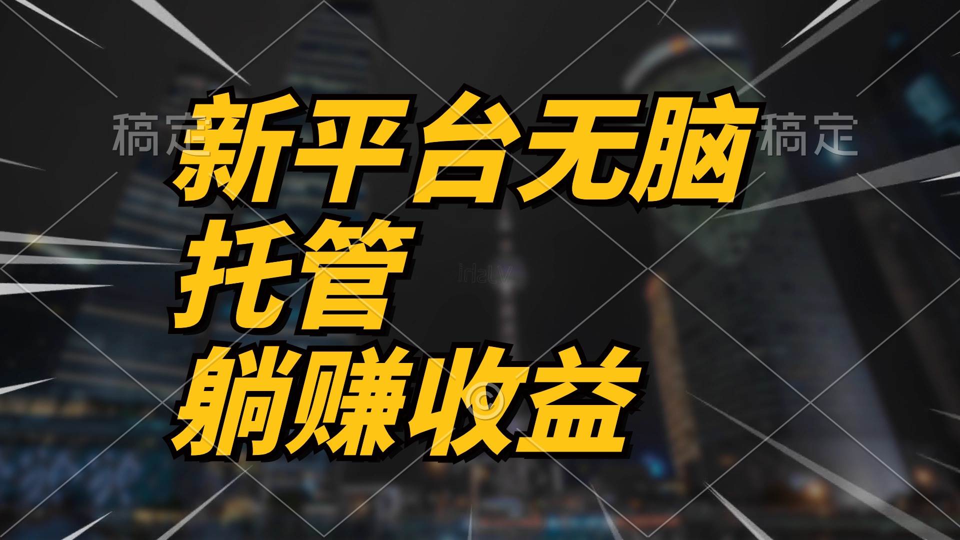 最新平台一键托管，躺赚收益分成 配合管道收益，日产无上限-佐帆副业网