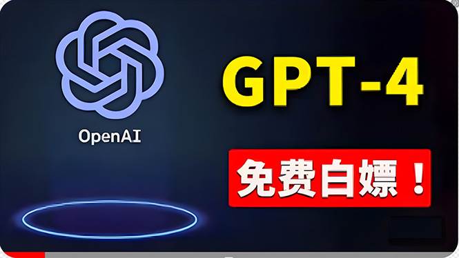 免費使用GPT-4 的方法！ 一分錢不花，白嫖 ChatGPT专业版、DALL·E 3等-佐帆副业网